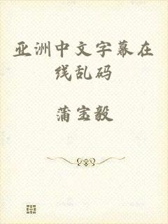 亚洲中文字幕在线乱码