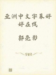 亚洲中文字幕婷婷在线