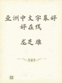 亚洲中文字幕婷婷在线