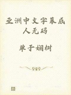 亚洲中文字幕成人无码