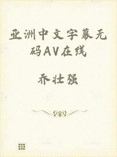 亚洲中文字幕无码AV在线