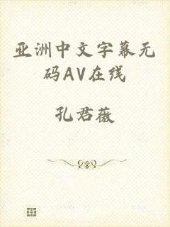 亚洲中文字幕无码AV在线