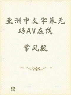 亚洲中文字幕无码AV在线