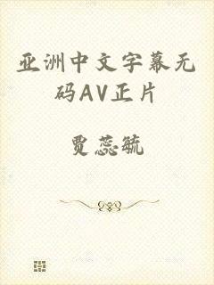 亚洲中文字幕无码AV正片