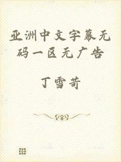 亚洲中文字幕无码一区无广告