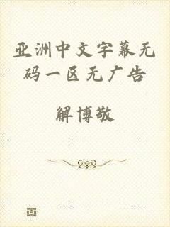 亚洲中文字幕无码一区无广告