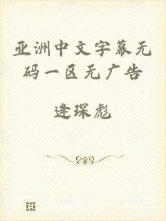 亚洲中文字幕无码一区无广告