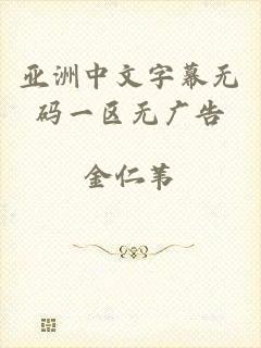 亚洲中文字幕无码一区无广告