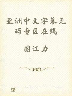 亚洲中文字幕无码专区在线