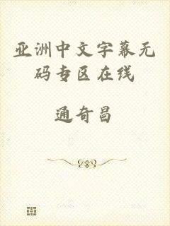 亚洲中文字幕无码专区在线