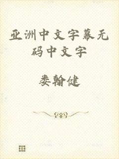 亚洲中文字幕无码中文字