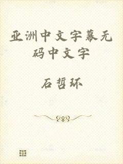 亚洲中文字幕无码中文字