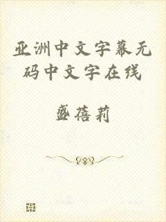 亚洲中文字幕无码中文字在线