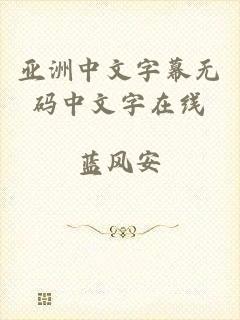 亚洲中文字幕无码中文字在线