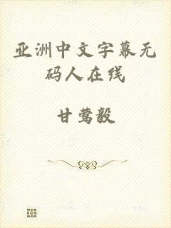亚洲中文字幕无码人在线