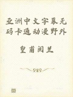 亚洲中文字幕无码卡通动漫野外