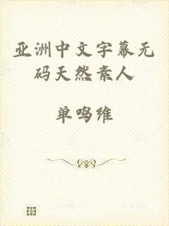 亚洲中文字幕无码天然素人