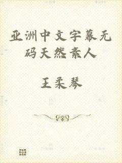 亚洲中文字幕无码天然素人