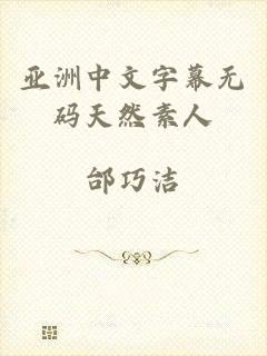 亚洲中文字幕无码天然素人