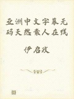 亚洲中文字幕无码天然素人在线