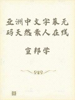 亚洲中文字幕无码天然素人在线
