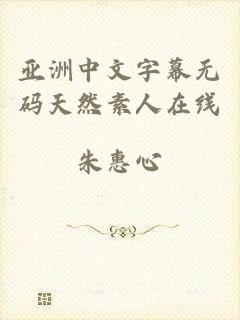 亚洲中文字幕无码天然素人在线