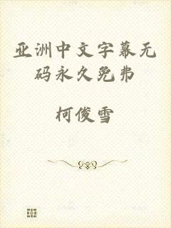 亚洲中文字幕无码永久免弗