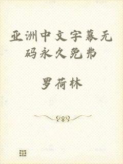 亚洲中文字幕无码永久免弗