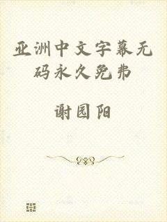 亚洲中文字幕无码永久免弗