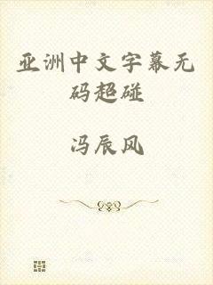 亚洲中文字幕无码超碰