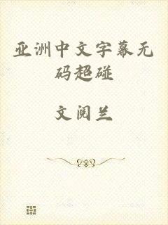 亚洲中文字幕无码超碰