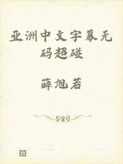 亚洲中文字幕无码超碰