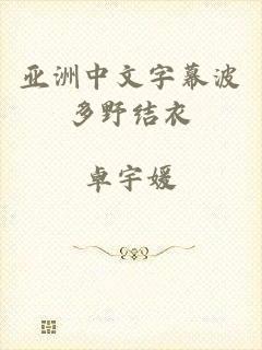 亚洲中文字幕波多野结衣
