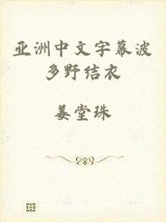 亚洲中文字幕波多野结衣