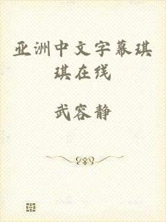 亚洲中文字幕琪琪在线
