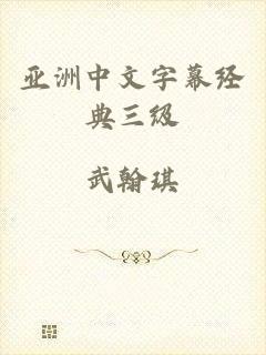 亚洲中文字幕经典三级