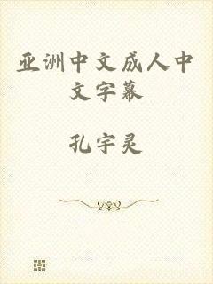 亚洲中文成人中文字幕