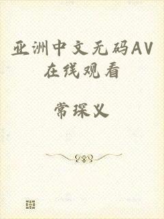 亚洲中文无码AV在线观看
