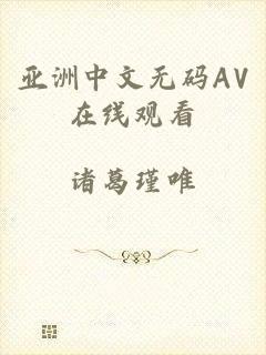 亚洲中文无码AV在线观看