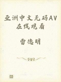 亚洲中文无码AV在线观看