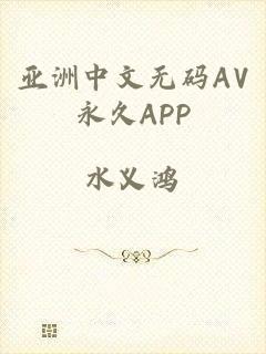 亚洲中文无码AV永久APP