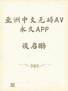 亚洲中文无码AV永久APP