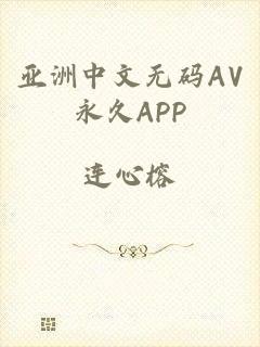亚洲中文无码AV永久APP