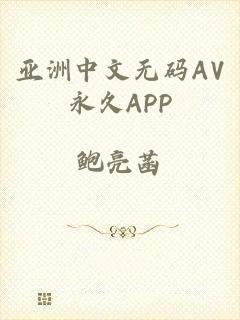 亚洲中文无码AV永久APP