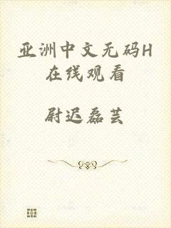 亚洲中文无码H在线观看