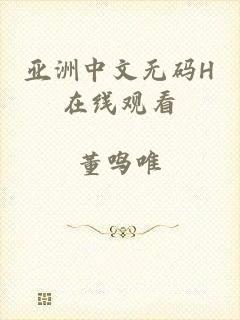亚洲中文无码H在线观看