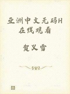 亚洲中文无码H在线观看
