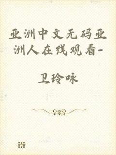 亚洲中文无码亚洲人在线观看-