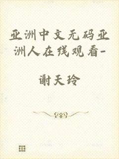 亚洲中文无码亚洲人在线观看-
