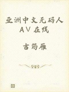 亚洲中文无码人A∨在线